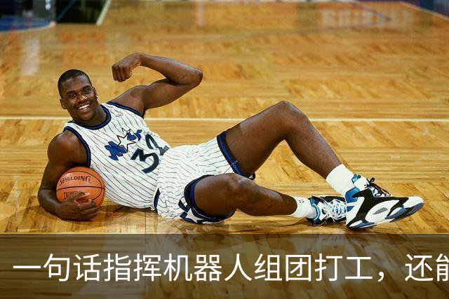 一句话指挥机器人组团打工，还能越干越聪明?这波物理AI有点夯