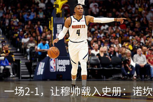 一场2-1，让穆帅载入史册：诺坎普滑跪+神奇换人！巴萨纪录被终结