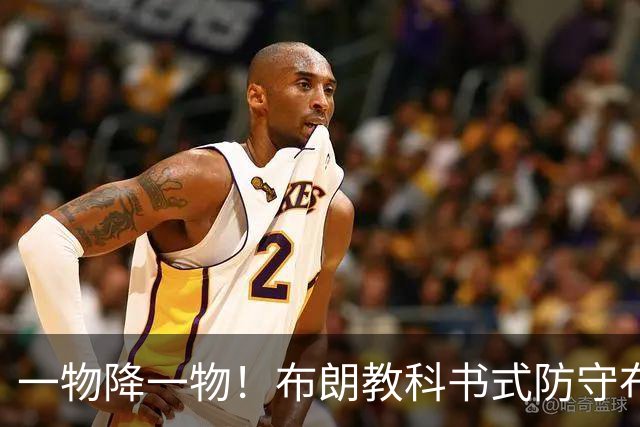 一物降一物！布朗教科书式防守布伦森，打爆哈登那套不管用了
