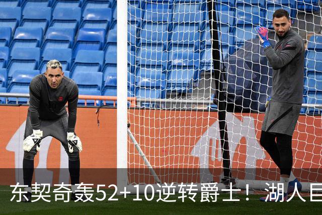 东契奇轰52+10逆转爵士！湖人巨灵神仅2分被高估，二当家12投29分
