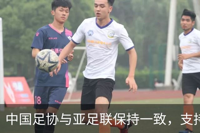 中国足协与亚足联保持一致，支持因凡蒂诺连任国际足联主席
