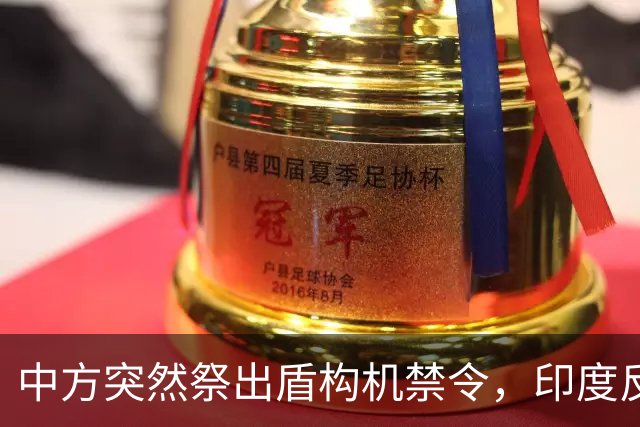 中方突然祭出盾构机禁令，印度反应强烈，“去中国化”遭遇重击