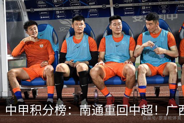 中甲积分榜：南通重回中超！广西冲超失败，“广东双熊”提前降级