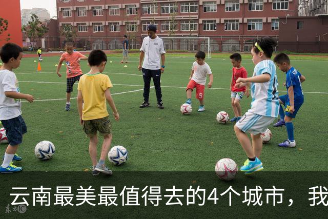 云南最美最值得去的4个城市，我去过第2个，想去第3个，你呢？