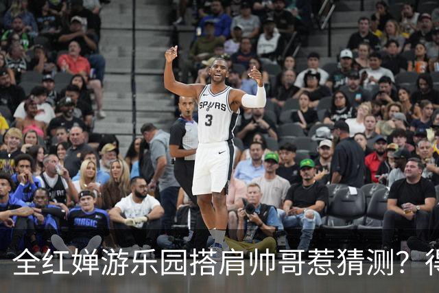 全红婵游乐园搭肩帅哥惹猜测？得知男方的真实来头，难怪全妹笑得这么开心