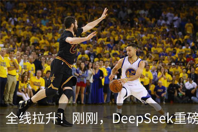 全线拉升！刚刚，DeepSeek重磅宣布！