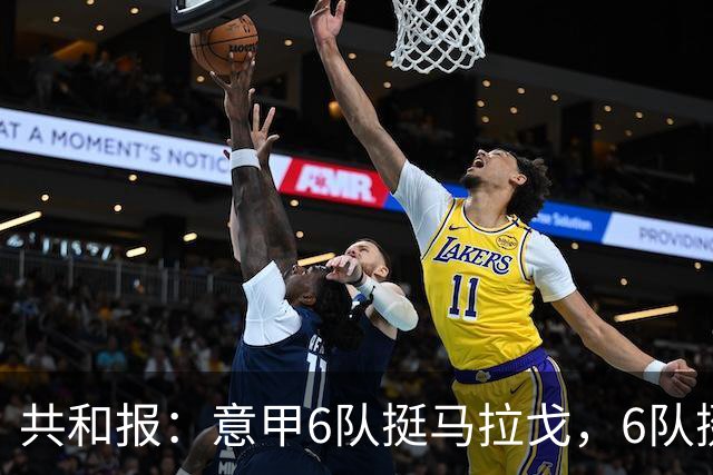 共和报：意甲6队挺马拉戈，6队挺加利亚尼