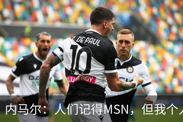 内马尔：人们记得MSN，但我个人巅峰在巴黎