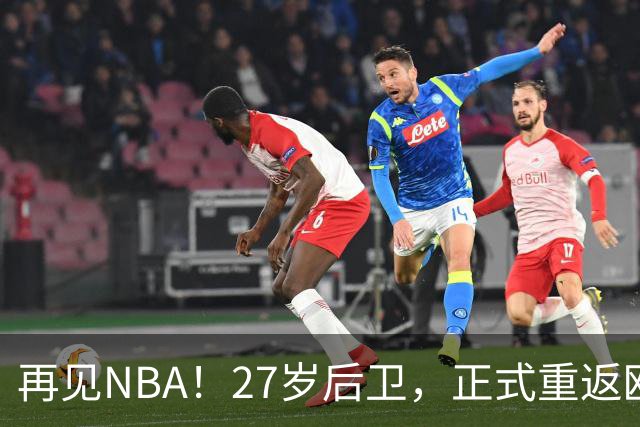 再见NBA！27岁后卫，正式重返欧洲！