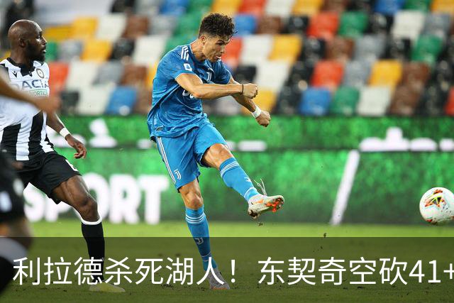 利拉德杀死湖人！东契奇空砍41+9！3连胜终结！