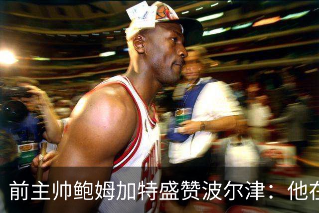 前主帅鲍姆加特盛赞波尔津：他在汉堡有真正的主场优势