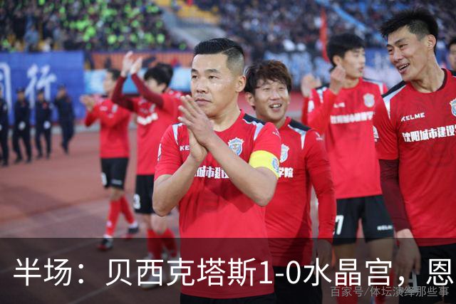 半场：贝西克塔斯1-0水晶宫，恩迪迪破僵