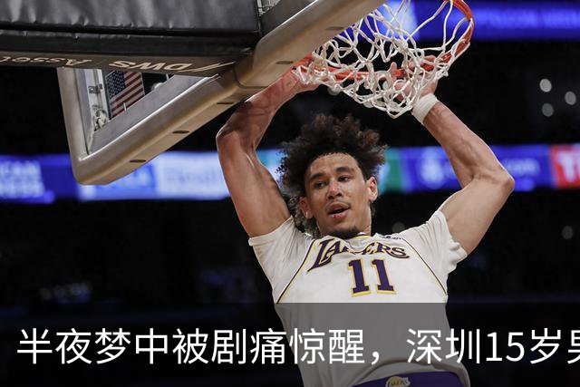 半夜梦中被剧痛惊醒，深圳15岁男孩差点丢了一颗睾丸，医生：凶险高发，又常被耽误；睡觉、降温时可能诱发
