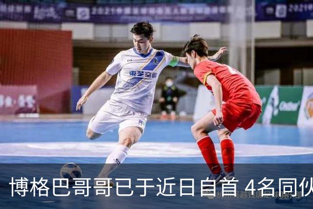 博格巴哥哥已于近日自首 4名同伙也因涉嫌敲诈被捕