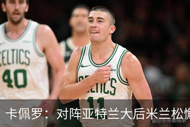 卡佩罗：对阵亚特兰大后米兰松懈了；应围绕关键球员搭建骨架