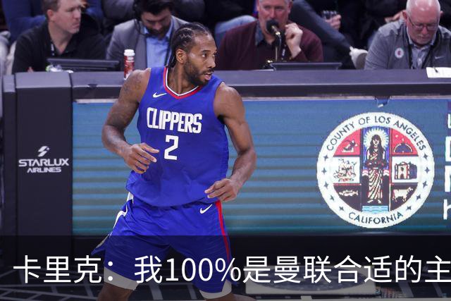 卡里克：我100%是曼联合适的主帅人选！巴萨球星冬窗不会加盟拜仁
