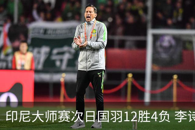 印尼大师赛次日国羽12胜4负 李诗沣翁泓阳一轮游