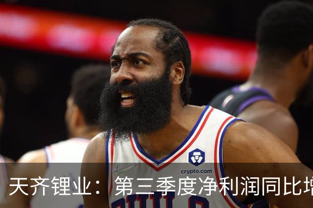 天齐锂业：第三季度净利润同比增长1324% 环比下降42%