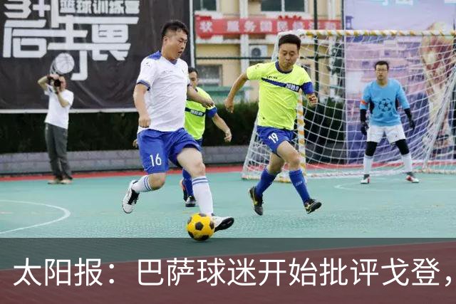 太阳报：巴萨球迷开始批评戈登，更有球迷呼吁拉什福德回归