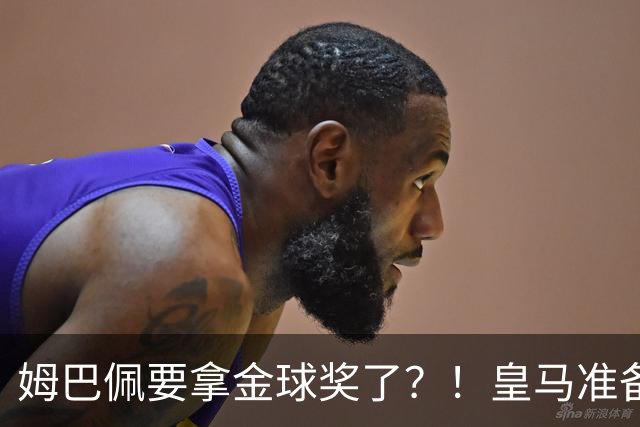 姆巴佩要拿金球奖了？！皇马准备出席金球奖颁奖礼！若皇马取胜巴萨，姆巴佩将战胜亚马尔，获得金球奖？