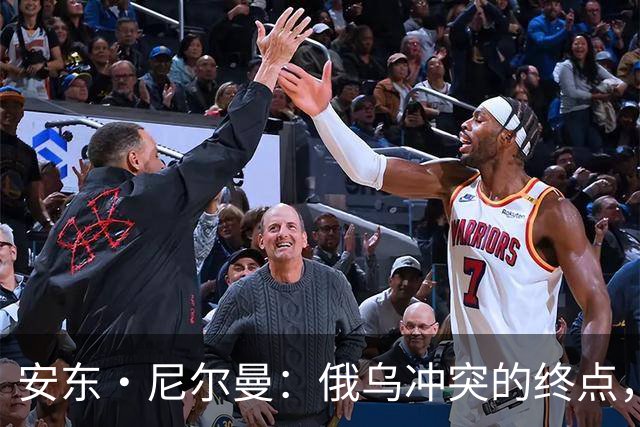安东·尼尔曼：俄乌冲突的终点，可能不是和平协议，而是“恐怖平衡”