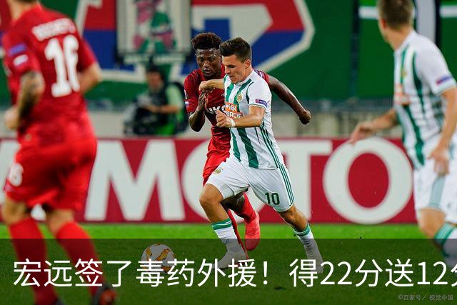宏远签了毒药外援！得22分送12分，6失误没防守 大漏勺一个必须裁