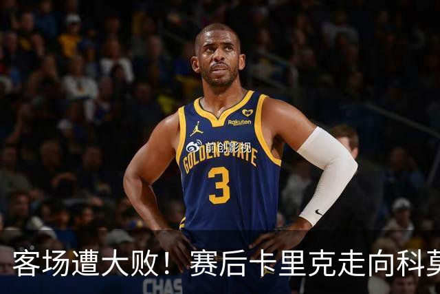 客场遭大败！赛后卡里克走向科莫客队看台，举手向曼联球迷致歉