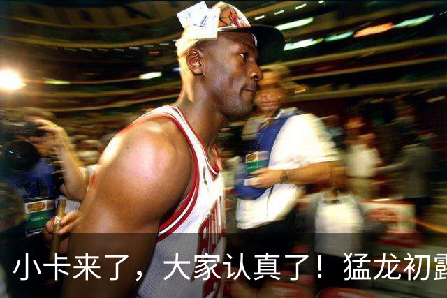 小卡来了，大家认真了！猛龙初露锋芒，三大数据印证东部霸主崛起