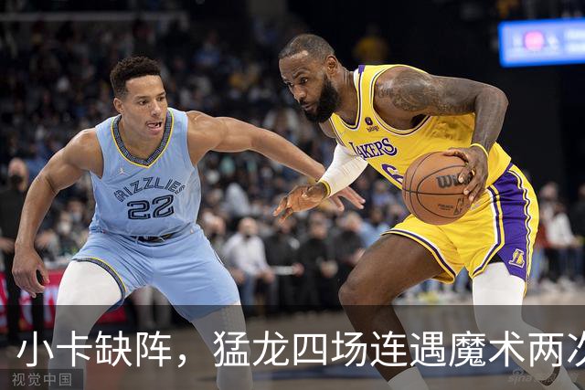 小卡缺阵，猛龙四场连遇魔术两次、湖人快船