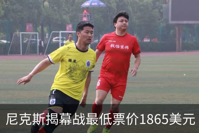 尼克斯揭幕战最低票价1865美元 超其余球队主场揭幕战票价之和