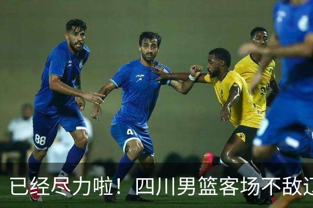 已经尽力啦！四川男篮客场不敌辽宁男篮 无缘开赛季三连胜