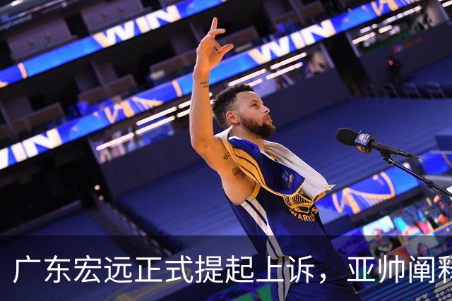 广东宏远正式提起上诉，亚帅阐释失利原因，胡明轩深夜回应