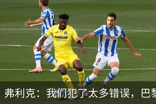 弗利克：我们犯了太多错误，巴黎在快速转换上仍强于我们