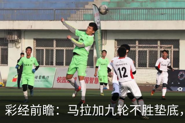 彩经前瞻：马拉加九轮不胜垫底，阿拉维斯主场三分在望
