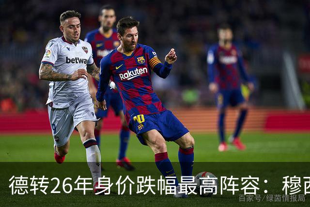 德转26年身价跌幅最高阵容：穆西亚拉跌5000万欧，伊萨克在列