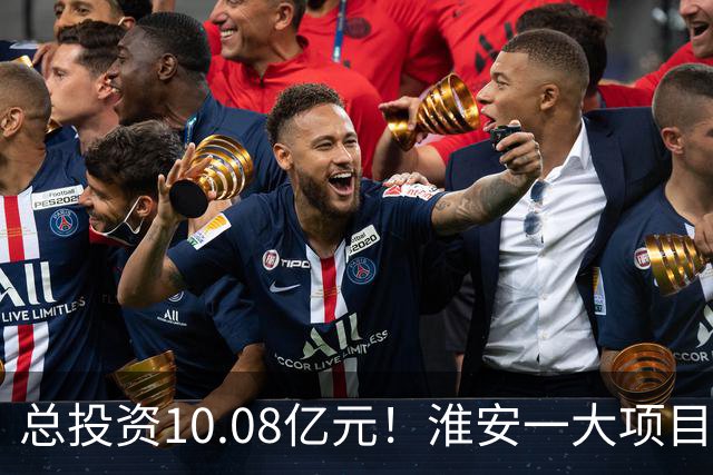 总投资10.08亿元！淮安一大项目12月底投产