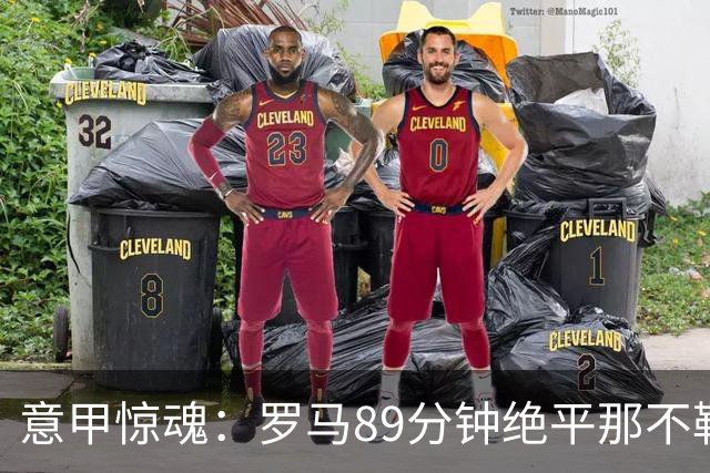 意甲惊魂：罗马89分钟绝平那不勒斯 巴列尔迪英雄救主