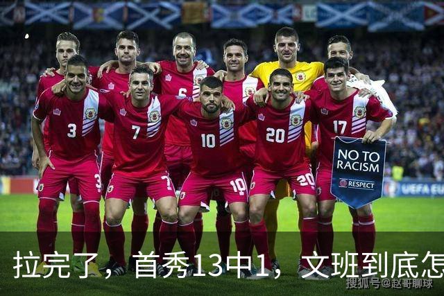 拉完了，首秀13中1，文班到底怎么了？