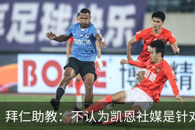 拜仁助教：不认为凯恩社媒是针对亚马尔；孔帕尼正在逐渐好转