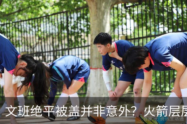 文班绝平被盖并非意外？火箭层层布局气质已蜕变
