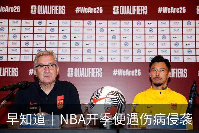早知道｜NBA开季便遇伤病侵袭