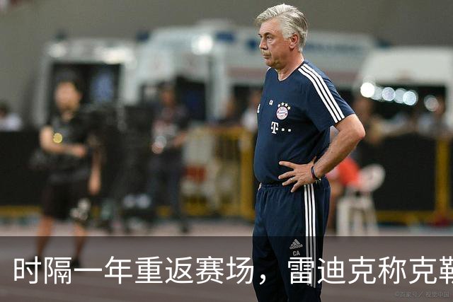 时隔一年重返赛场，雷迪克称克勒贝尔湖人首秀是件大事