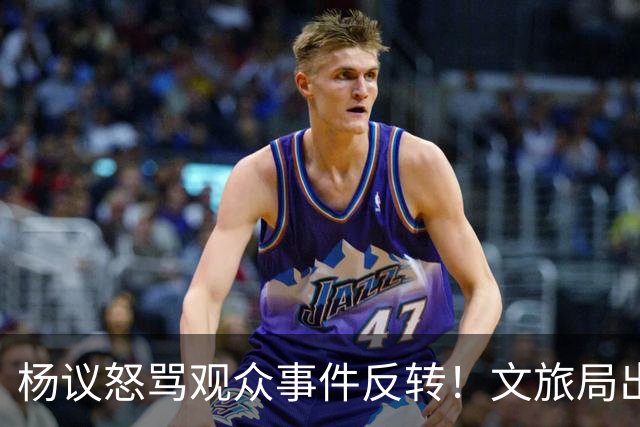 杨议怒骂观众事件反转！文旅局出手，现场观众曝更多猛料