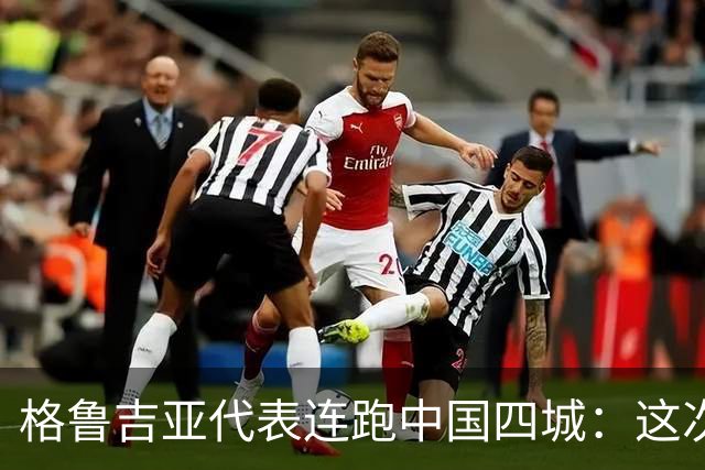 格鲁吉亚代表连跑中国四城：这次想争取什么？