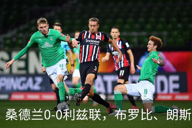 桑德兰0-0利兹联，布罗比、朗斯塔夫失良机，安古洛远射造险