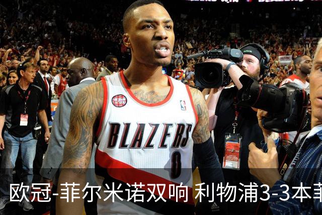 欧冠-菲尔米诺双响 利物浦3-3本菲卡总分6-4晋级