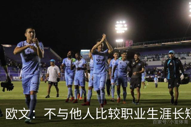 欧文：不与他人比较职业生涯长短，篮球的乐趣不只在赛场