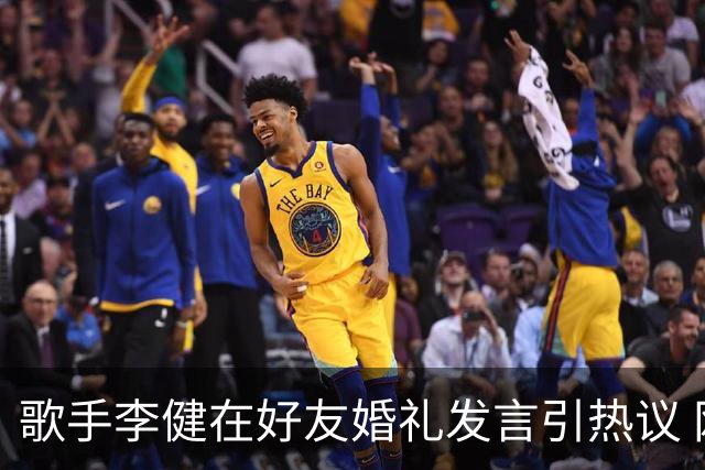 歌手李健在好友婚礼发言引热议 网友大赞致辞天花板
