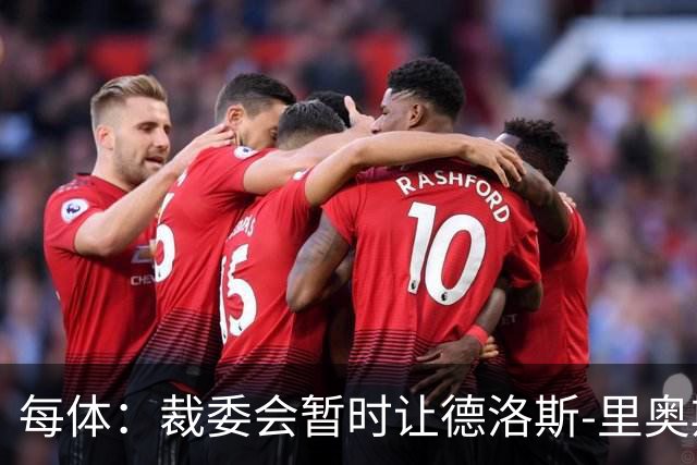 每体：裁委会暂时让德洛斯-里奥斯离岗，平息掷石争议
