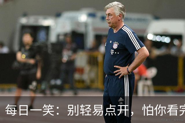 每日一笑：别轻易点开，怕你看完停不下来！
